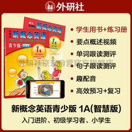 新概念英語青少版1A學(xué)習(xí)組合 學(xué)生用書+練習(xí)冊（智慧版 套裝共2冊 附要點概述視頻、單詞句子跟讀測評、單詞練習(xí)、趣配音 可點讀）少兒英語入門啟蒙教材 小學(xué)英語 外研社