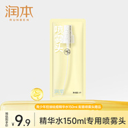 潤本（RUNBEN）適用青少年控油祛痘精華水150ml-噴霧頭1個(gè)裝-按壓頭