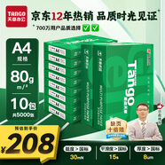 天章 （TANGO）新綠天章A4打印紙 80g 500張*10包 雙面打印復印紙 潔白順滑不卡紙 整箱5000張【匠心品質(zhì)款】