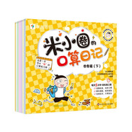 學(xué)而思 米小圈的口算日記.四年級（下）口算天天練小學(xué) 配電子視頻課程計算一日一練數(shù)學(xué)100以內(nèi)加減法練習(xí)冊