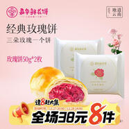 嘉華鮮花餅經(jīng)典玫瑰餅單枚50g*2枚云南特產(chǎn)糕點(diǎn)原味鮮花餅點(diǎn)心