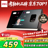 得力考勤機打卡機指紋人臉一體機 人臉指紋識別考勤 可見(jiàn)光動(dòng)態(tài) 智能云wifil聯(lián)網(wǎng) 遠程在線(xiàn)管理 D63C