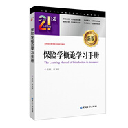 保險(xiǎn)學(xué)概論學(xué)習(xí)手冊(cè)