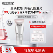 膜法世家變色控油清潔泥膜100g 深層清潔毛孔去黑頭去角質(zhì)提亮涂抹式面膜