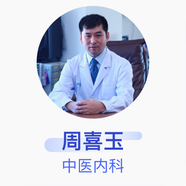 周喜玉 中醫內科 主治醫師 遼寧中醫藥大學(xué)附屬醫院