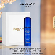 嬌蘭（Guerlain）水合青春保濕撫紋眼部精華15ml保濕抗皺護膚品禮盒生日圣誕禮物