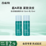 百雀羚（PECHOIN）超A2.0肌初賦能（乳15ml+水15ml）【專(zhuān)享試用】送女友