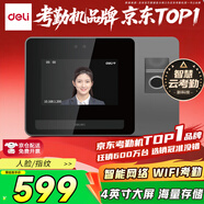 得力智能云考勤機 可見(jiàn)光動(dòng)態(tài)人臉 打卡機人臉+指紋識別 4英寸大屏 wifi聯(lián)網(wǎng) 遠程在線(xiàn)管理 DL-D5F