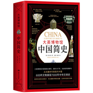 大英博物館中國簡(jiǎn)史