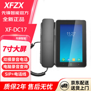 XFZX雙模安卓智能電話(huà)機座機  先鋒IP錄音電話(huà)機 sip話(huà)機網(wǎng)絡(luò )電話(huà)機 商務(wù)辦公固定電話(huà)機防騷擾雙模 先鋒雙模IP錄音電話(huà)XF-DC17(7寸屏幕）
