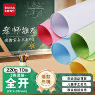 天章 （TANGO）【老師推薦】 新綠天章 220g五色混裝全開(kāi)787*1092彩色加厚大尺寸海報畫(huà)活動(dòng)硬卡紙10張/包 P90072