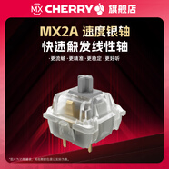 CHERRY MX櫻桃軸體MX2A軸客制化青軸靜音軸紅軸茶軸黑軸紅軸速度銀軸玉軸機械鍵盤(pán)開(kāi)關(guān) MX2A 速度銀軸RGB 【20顆 | 塑料罐裝】