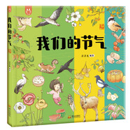 我們的節(jié)氣 入選國家新聞出版署農(nóng)家書屋重點出版物推薦目錄 洋洋兔童書(中國環(huán)境標志產(chǎn)品 綠色印刷) 書香節(jié) 閱讀節(jié) 