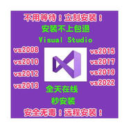 visual studio vs2008-2022軟件C/C++C#vb.net網(wǎng)頁(yè)中文版遠(yuǎn)程安裝