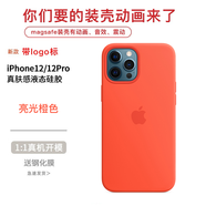 天一盛華 蘋果12magsafe手機殼 iphone12Promax保護套液態(tài)硅膠全 亮光橙色丨贈鋼化膜 iPhone12ProMax丨有裝殼動畫