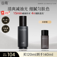 谷雨男士控油爽膚水120ml 控油祛痘保濕修護清爽化妝水生日禮物