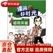 【正版新書(shū) 送貨上門(mén)】課間好時(shí)光：超級英雄美國迪士尼公司上?？茖W(xué)技術(shù)文獻出版社發(fā)京東快遞
