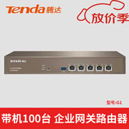 騰達（Tenda）優(yōu)越tenda騰達G3/G1 全千兆路由器雙核多WAN口 企業(yè)級路由工業(yè)商 G1 帶機100臺、標準套餐
