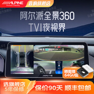 阿爾派（ALPINE）360全景影像系統倒車(chē)影像高清夜視行車(chē)記錄儀智能WDR動(dòng)態(tài)盲區輔助 TVI夜視版4路-奔馳/寶馬/奧迪