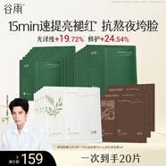 谷雨面膜組合20片去黃暗沉補水保濕熬夜生日圣誕禮物女