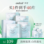 一葉子美白補水面膜20片煙酰胺淡斑提亮保濕熬夜面膜