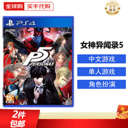 索尼（SONY） PS4游戲光盤(pán) PS5通用游戲軟件 大作游戲光盤(pán)中秋禮品 女神異聞錄5 P5 中文 國內速發(fā)