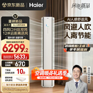 海爾（Haier）麥浪舒適風(fēng)空調 3匹柜機AI人感防直吹 客廳柜機 一級能效節能空調KFR-72LW/E2-1 以舊換新國家補貼