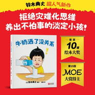 牛奶灑了沒(méi)關(guān)系 鈴木典丈超人氣新作，榮獲13項國際大獎！拒絕災難化思維，養出不怕事的淡定小孩！