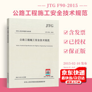 正版現貨 JTG F90-2015 公路工程施工安全技術(shù)規范  替代JTJ 076-95 人民交通出版社