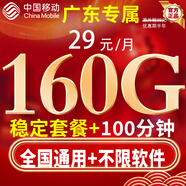 中國移動(dòng)移動(dòng)流量卡低月租大流量電話(huà)卡手機卡純上網(wǎng)5G全國通用非永久高速無(wú)合約三網(wǎng) 廣東專(zhuān)屬29元160G全國通用丨首月免費丨外省勿拍