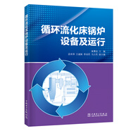 循環(huán)流化床鍋爐設(shè)備及運(yùn)行