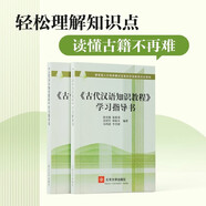 〈古代漢語(yǔ)知識教程〉學(xué)習指導書(shū)