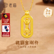 老廟黃金吊墜招財貔貅金剛杵足金掛墜項鏈韋雪同款送女友老婆生日禮物 金剛杵吊墜約0.7g