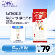莎娜（SANA）豆乳美肌水潤保濕早安面膜女快速補水保濕免洗319ml/32片