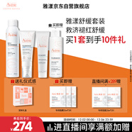 雅漾（Avene）舒緩水乳敏肌護膚套裝禮盒 噴霧300ml+倍護霜40ml+保濕乳40ml禮物
