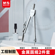 晨光（M&G）文具金屬圓規套裝（粗替芯+收納盒）小學(xué)生初高中機械制圖工程制圖繪圖工具考試畫(huà)圖作圖中高考