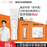 雅漾（Avene）【樊振東同款】專(zhuān)研修護霜輕潤40ML舒緩保濕泛紅乳液面霜敏肌禮物