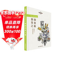 泰國美食之旅-LP孤獨星球Lonely Planet旅行讀物