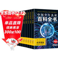 中國少年兒童百科全書(shū) (全8冊）探索奇趣奧秘 激發(fā)創(chuàng  )新靈感