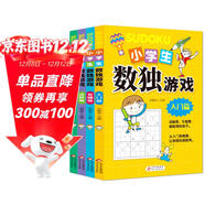 小學(xué)生數獨游戲 彩色版 （全4冊）趣味漫畫(huà) 四宮格至九宮格 詳細講解 題型豐富 小學(xué)生課外閱讀書(shū)籍 兒童文學(xué)注音版 一二三年級小學(xué)生課外閱讀經(jīng)典叢書(shū) 