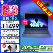 戴爾（DELL）【政府補貼20%】外星人星艦16X16英寸2.5K旗艦電競游戲本高刷高性能光追獨顯直連AIPC筆記本電腦 Ultra7-255HX RTX5060240HZ 32G DDR5內存 1T