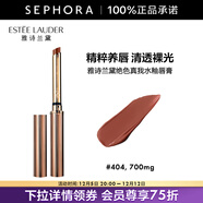 雅詩(shī)蘭黛（Estee Lauder）絕色真我水釉唇膏  細金管水光生日禮物送女友 404 茶有此棕,700mg