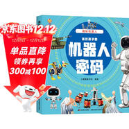 揭秘機器人（大開(kāi)本精裝繪本）(中國環(huán)境標志產(chǎn)品 綠色印刷) 