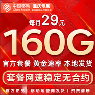 中國移動(dòng)流量卡手機卡純上網(wǎng)移動(dòng)流量卡低月租電話(huà)卡不限速全國通用非永久無(wú)限流量卡 重慶花卡-29元160G高速流量-省外勿拍