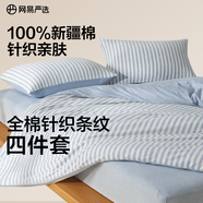 網(wǎng)易嚴選A類(lèi)【新疆長(cháng)絨棉】針織條紋四件套純棉全棉被套床單被罩四季款 【新款】鈺藍（煙藍色） 1.2m床三件套 床單款 適用1.5*2m被芯