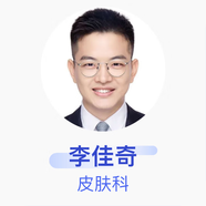 李佳奇 皮膚科 主治醫師 四川大學(xué)華西醫院