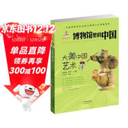 大美中國藝術(shù)/博物館里的中國