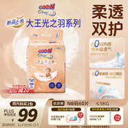 大王光之羽系列環(huán)貼式嬰兒紙尿褲NB60片(≤5kg)尿不濕 超薄透氣