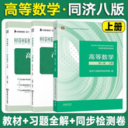 高等數學(xué)【第八版】上冊 【 教材+張宇習題全解+張宇高等數學(xué)同步檢測卷】3本套  同濟·第8版  高等教育出版社 同濟大學(xué)數學(xué)科