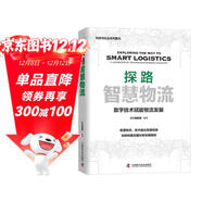 探路智慧物流：數字技術(shù)賦能物流發(fā)展（精裝典藏版）